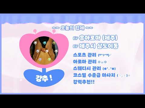 유튜브썸네일 휴아로마 삼도이동스웨디시 스웨디시 마사지 제주스포츠마사지 제주아로마마사지