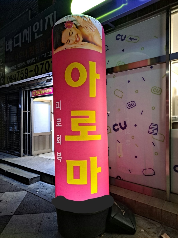 표지사진 휴아로마 제주시 스웨디시 제주 삼도이동 스웨디시 제주 마사지 삼도이동마사지