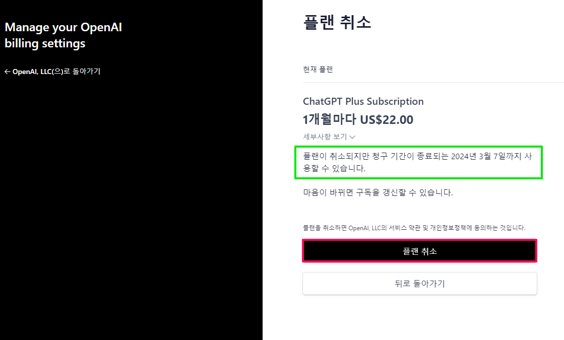 ChatGpt Plus 결제-구독 취소하기-4-플랜취소