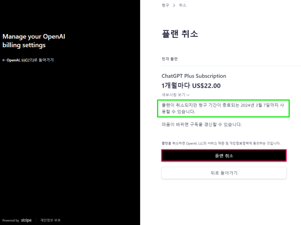 ChatGpt Plus 결제-구독 취소하기-4-플랜취소