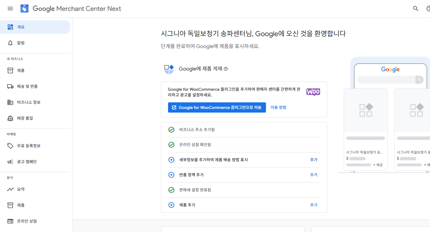 구글-머천트-센터에서-설정완료_1