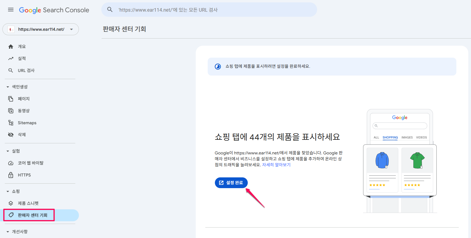 구글-서치-콘솔-판매자센터기회-설정완료