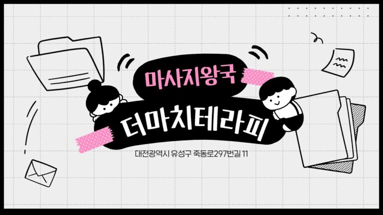 더마치테라피 대전마사지 유성구스웨디시 죽동스웨디시 유성스웨디시마사지 마사지 방법 768x432