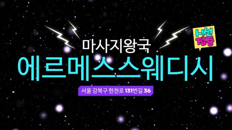 에르메스스웨디시 강북구 스웨디시 수유역스웨디시 수유역 마사지 스웨디시마사지 스웨디시 마사지 768x432