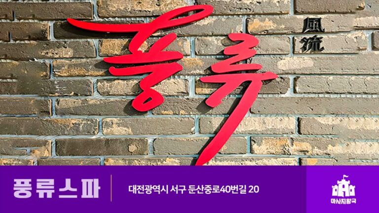 이벤트 안내 풍류사우나 둔산동 스웨디시 대전 시청역 스웨디시 대전 시청역 마사지 768x432