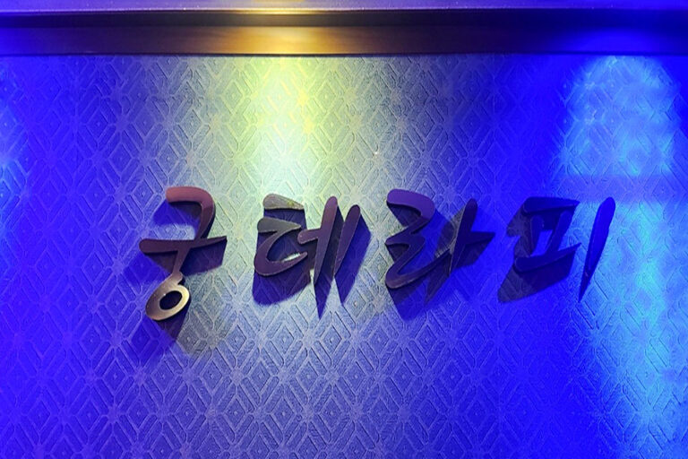 궁마사지 내부사진 1 마사지어플 마사지 스웨디시 충주스웨디시 충주마사지 마사지 경험담 768x512