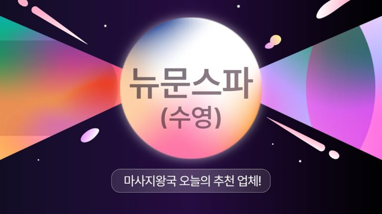 동영상 썸네일 민락동마사지 민락동호텔식마사지 스웨디시관리 마사지 전신마사지 호텔식마사지 768x432