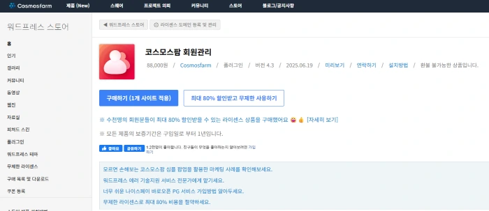 코스모스팜 회원관리 플러그인