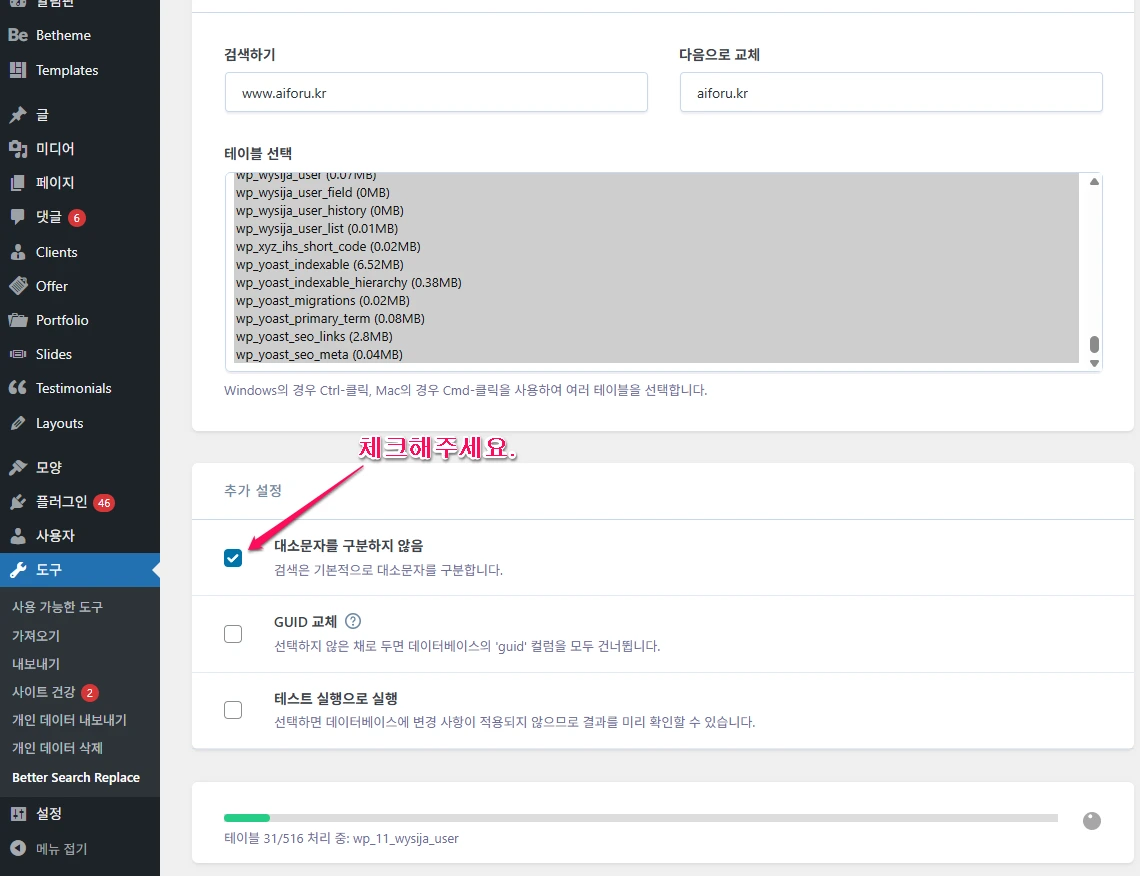 Better Search Replace 플러그인