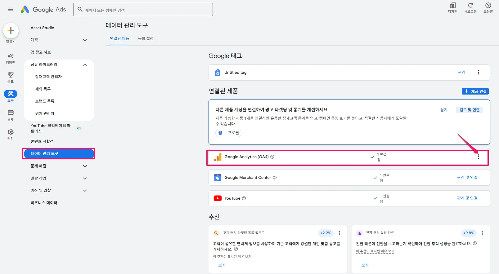 구글 광고에서 확인 및 구글 애널리틱스 연결 활성화-0