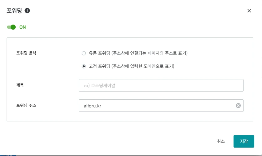 호스팅케이알-포워딩방식-공정포워딩-유동포워딩